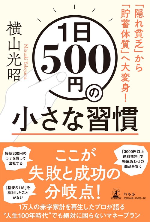 1日500円の小さな習慣 「隠れ貧乏」から「貯蓄体質」へ大変身!