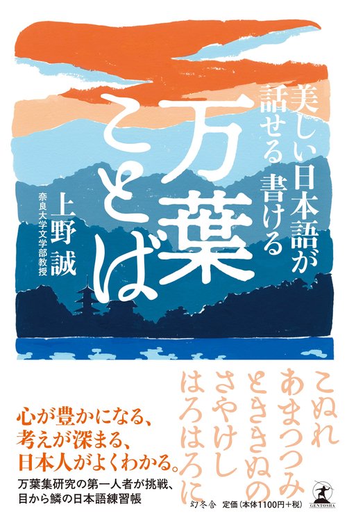 美しい日本語が話せる書ける万葉ことば