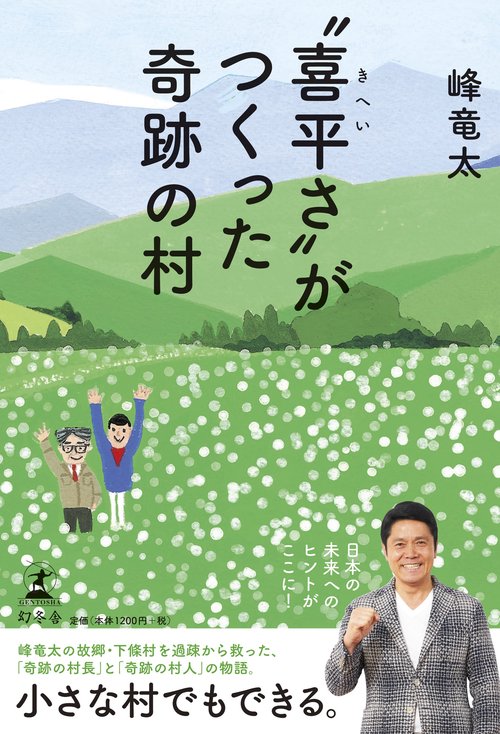 "喜平さ"がつくった奇跡の村