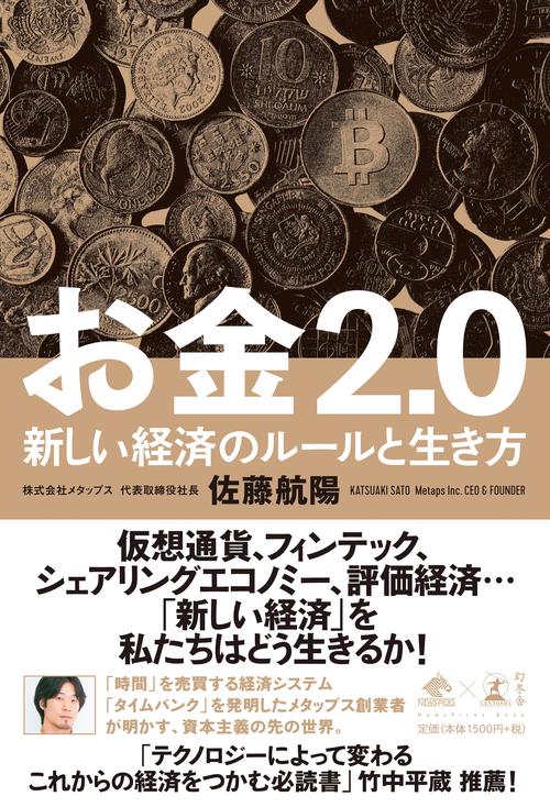 お金2.0 新しい経済のルールと生き方