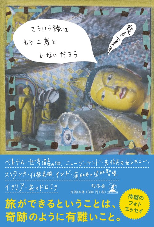 こういう旅はもう二度としないだろう