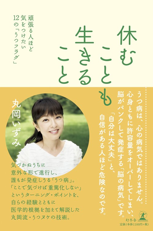 休むことも生きること 頑張る人ほど気をつけたい12の「うつフラグ」