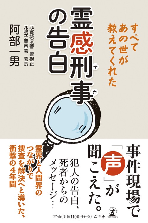 霊感刑事(デカ)の告白 すべてあの世が教えてくれた