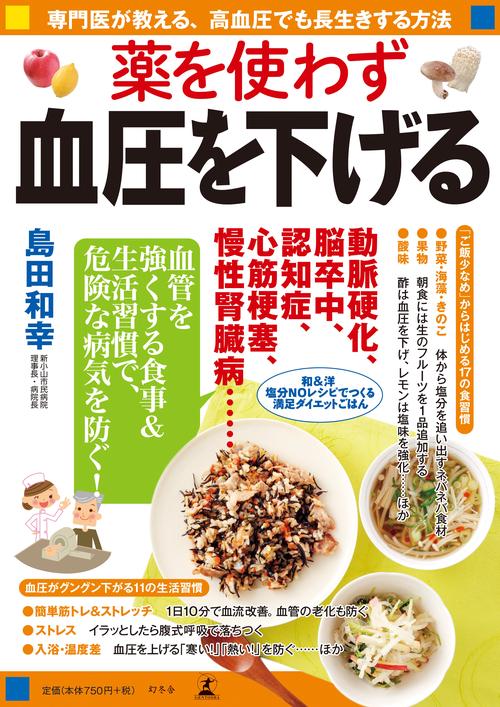 薬を使わず血圧を下げる 専門医が教える、高血圧でも長生きする方法