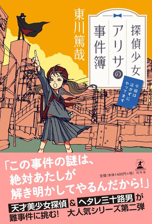 探偵少女アリサの事件簿 〔2〕