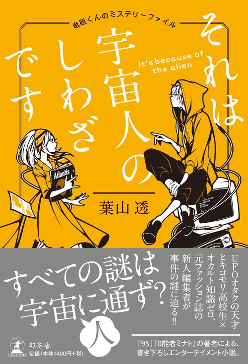 それは宇宙人のしわざです 竜胆くんのミステリーファイル