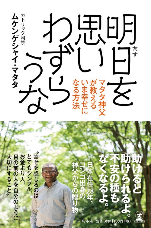 明日を思いわずらうな マタタ神父が教えるいま幸せになる方法