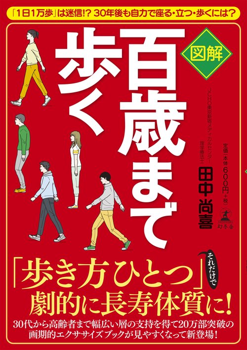 図解百歳まで歩く 「1日1万歩」は迷信!?30年後も自力で座る・立つ・歩くには?