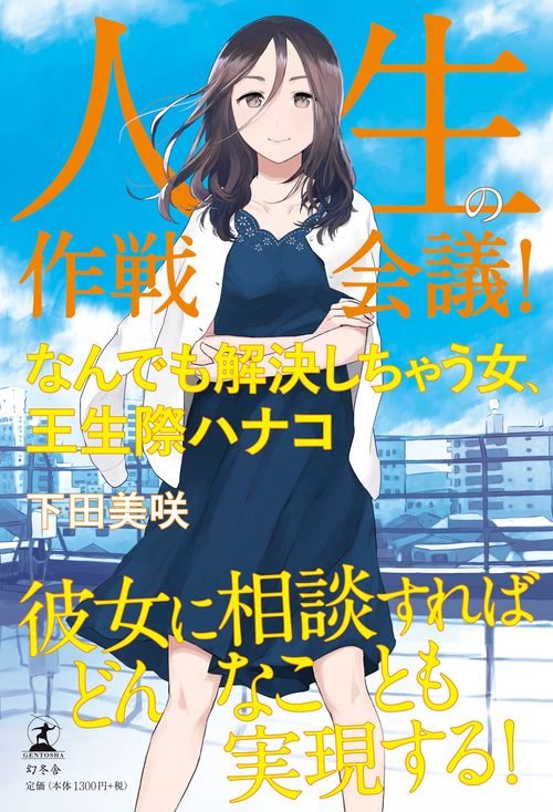 人生の作戦会議! なんでも解決しちゃう女、王生際ハナコ