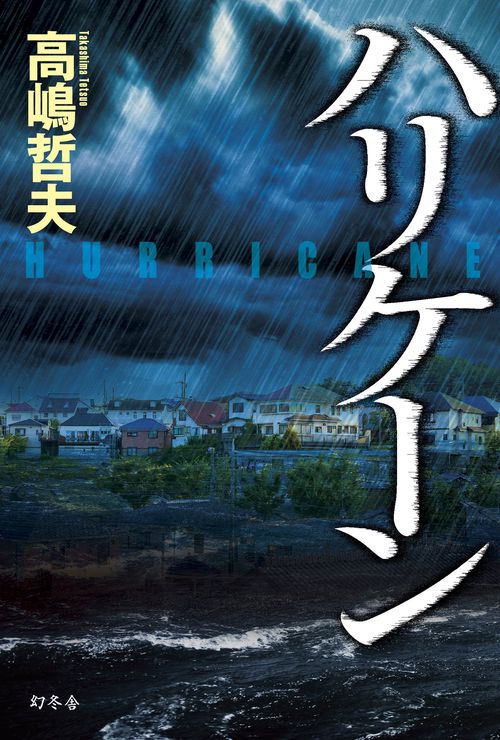 ハリケーン