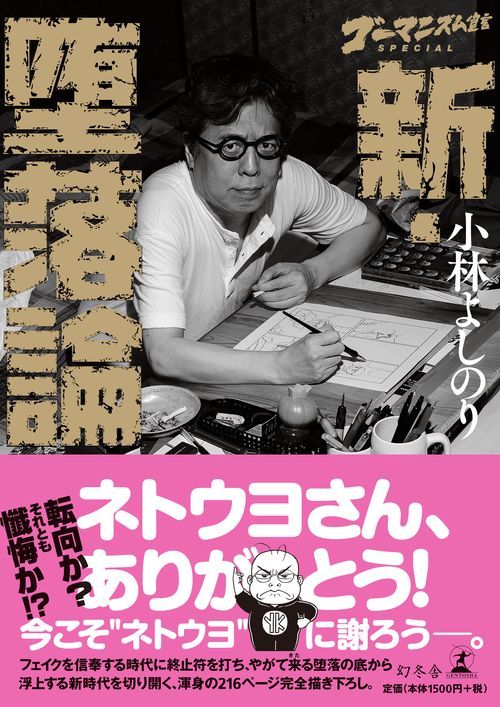 ゴーマニズム宣言SPECIAL新・堕落論