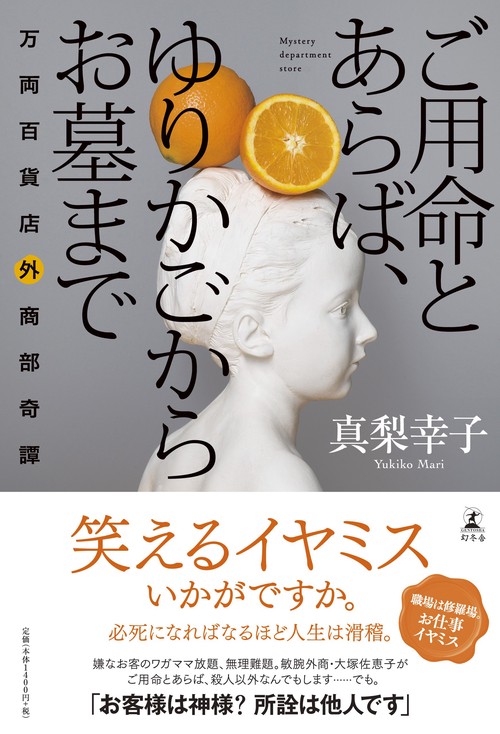 ご用命とあらば、ゆりかごからお墓まで 万両百貨店外商部奇譚