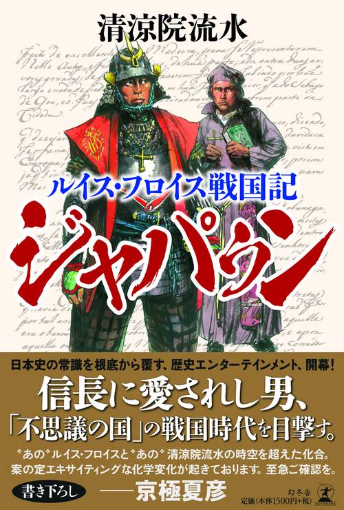 ジャパゥン ルイス・フロイス戦国記