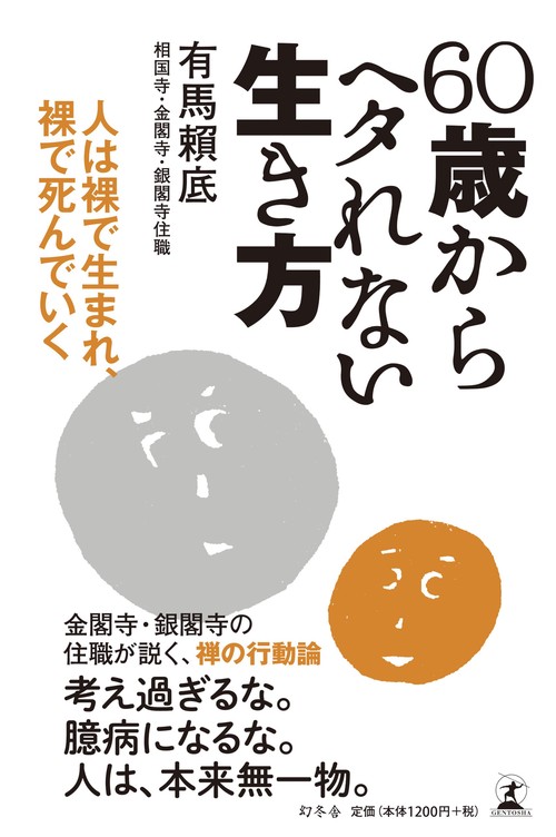 60歳からヘタれない生き方 人は裸で生まれ、裸で死んでいく