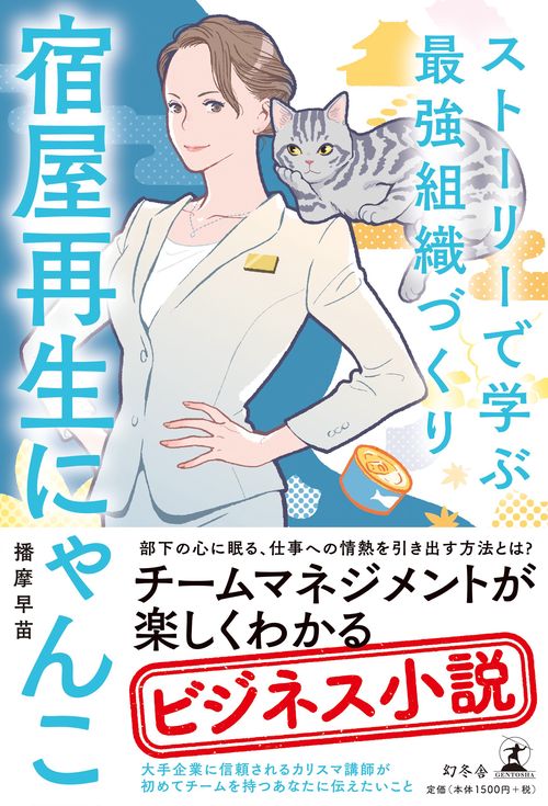 ストーリーで学ぶ最強組織づくり宿屋再生にゃんこ