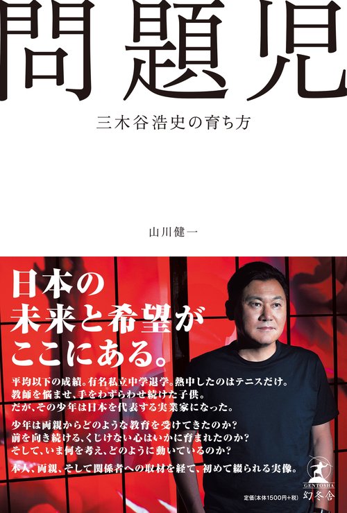 問題児 三木谷浩史の育ち方