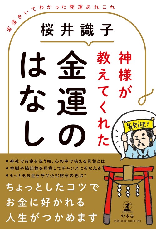 神様が教えてくれた金運のはなし 直接きいてわかった開運あれこれ