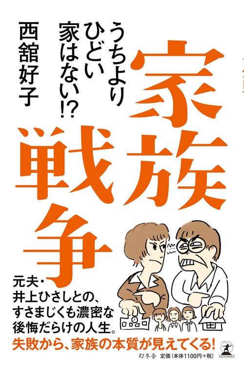 家族戦争 うちよりひどい家はない!?