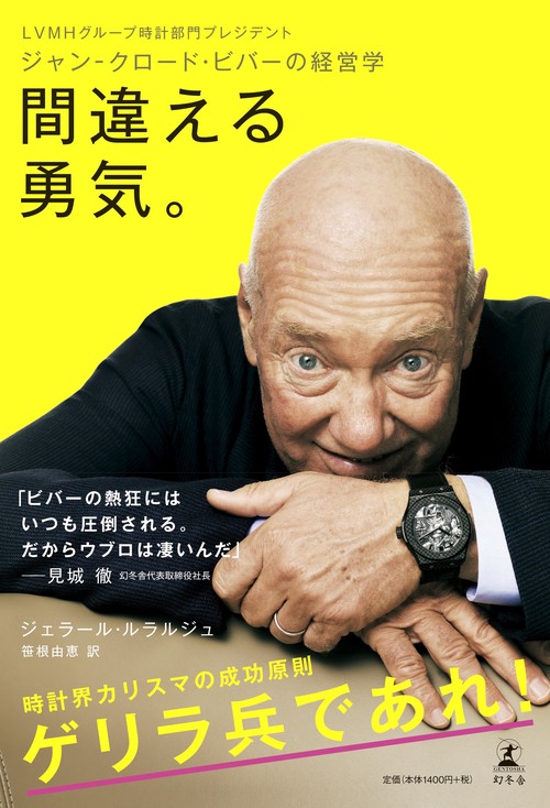 間違える勇気。 ジャン‐クロード・ビバーの経営学