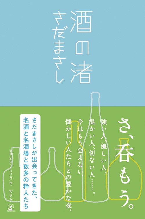 酒の渚