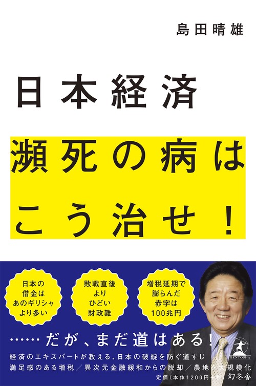 日本経済瀕死の病はこう治せ!