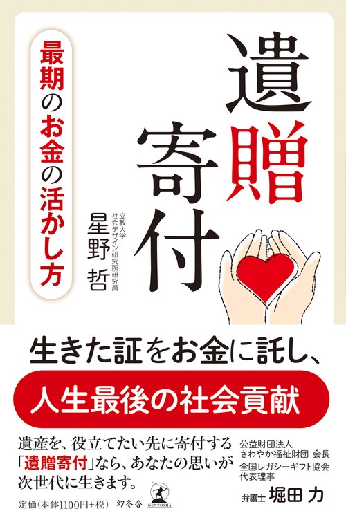 遺贈寄付 最期のお金の活かし方