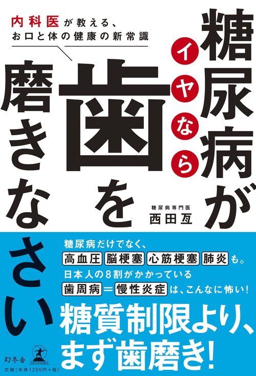 糖尿病がイヤなら歯を磨きなさい 内科医が教える、お口と体の健康の新常識