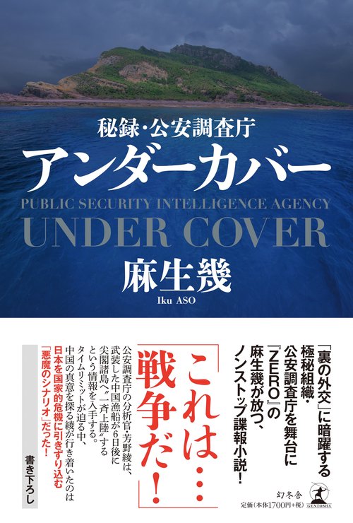 秘録・公安調査庁アンダーカバー