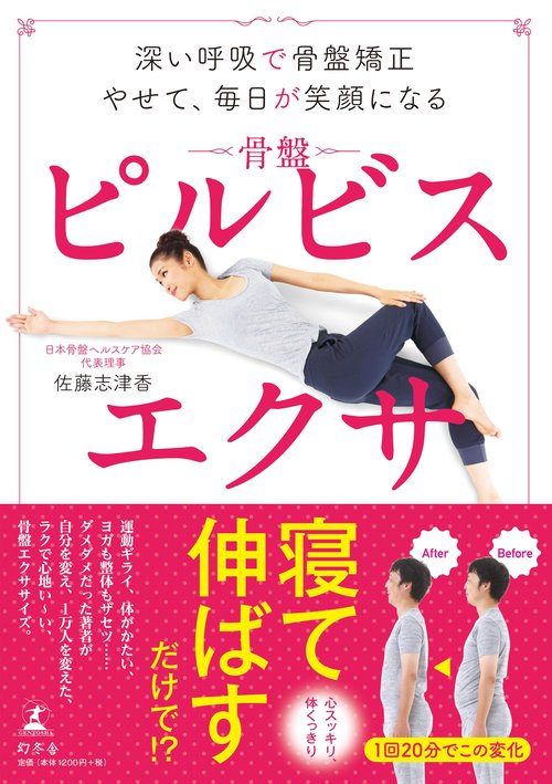 ピルビスエクサ 深い呼吸で骨盤矯正やせて、毎日が笑顔になる