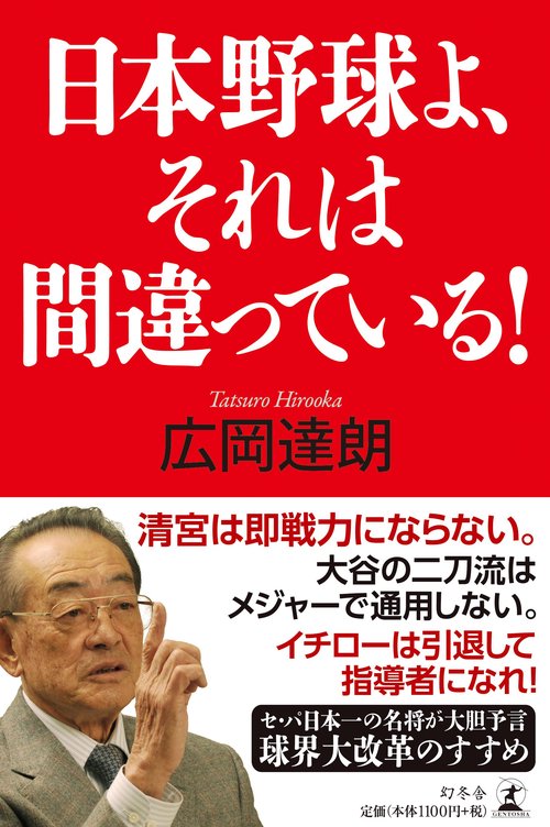 日本野球よ、それは間違っている!