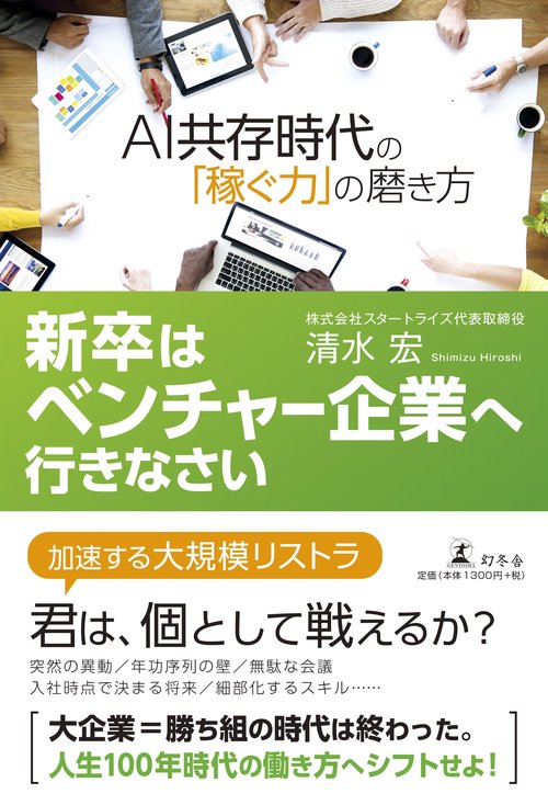 新卒はベンチャー企業へ行きなさい AI共存時代の「稼ぐ力」の磨き方