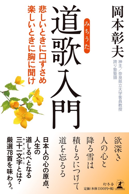 道歌入門 悲しいときに口ずさめ楽しいときに胸に聞け