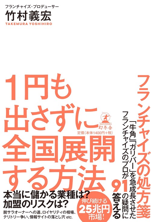 1円も出さずに全国展開する方法 フランチャイズの処方箋