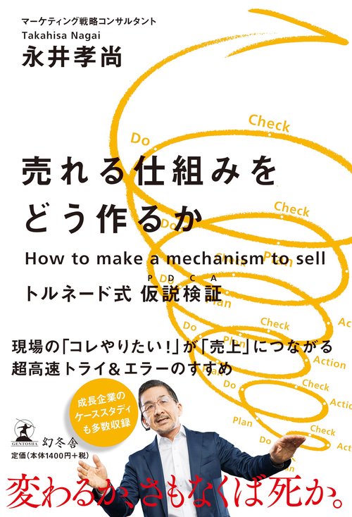 売れる仕組みをどう作るか トルネード式仮説検証