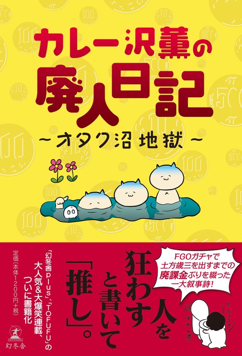カレー沢薫の廃人日記 オタク沼地獄