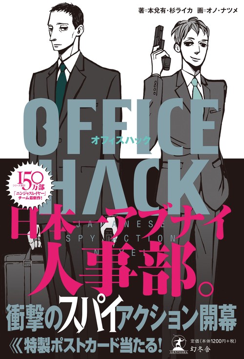 オフィスハック JAPANESE SPY ACTION NOVEL