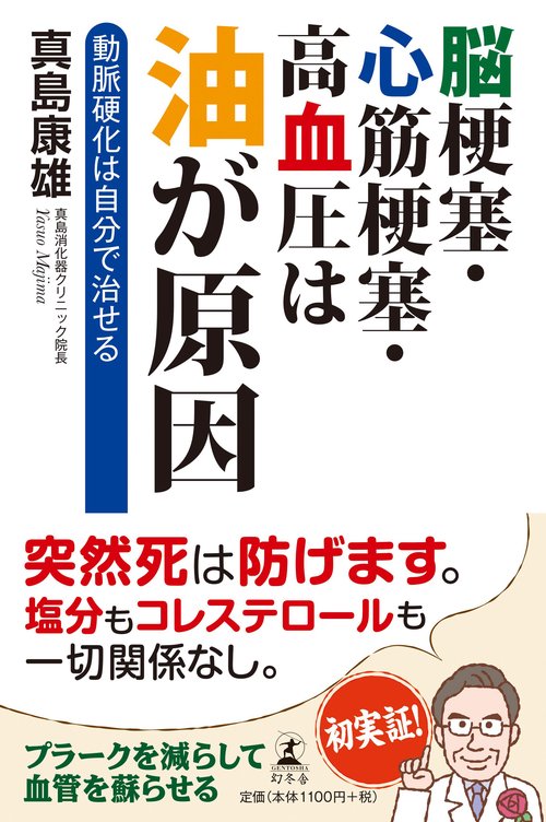 脳梗塞・心筋梗塞・高血圧は油が原因 動脈硬化は自分で治せる