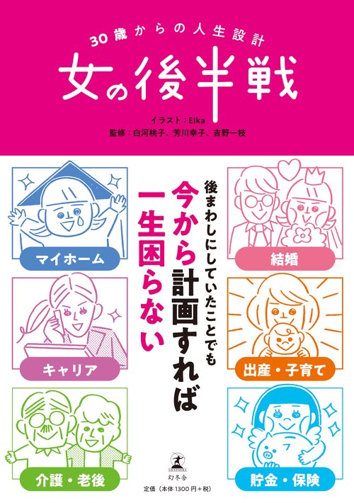 30歳からの人生設計女の後半戦