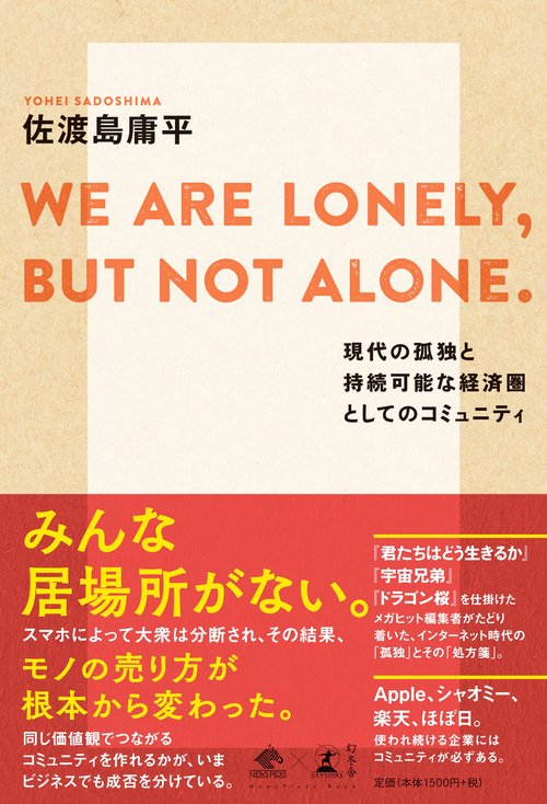 WE ARE LONELY,BUT NOT ALONE. 現代の孤独と持続可能な経済圏としてのコミュニティ