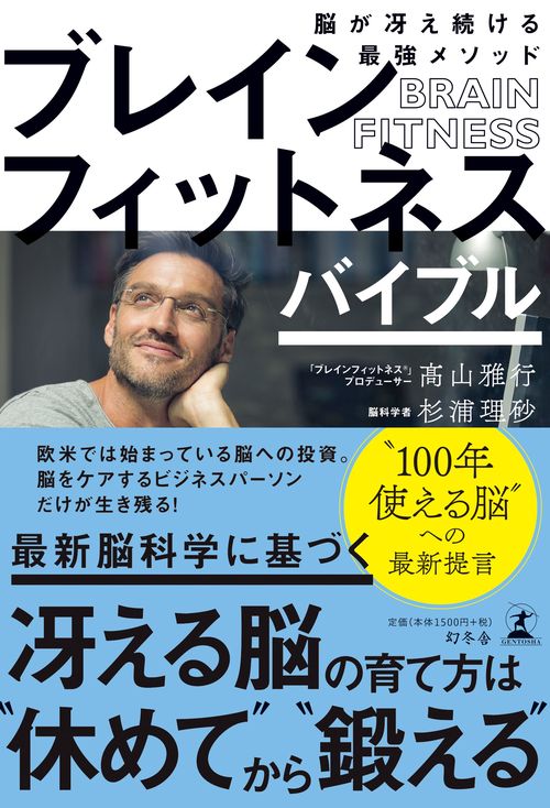 ブレインフィットネスバイブル 脳が冴え続ける最強メソッド