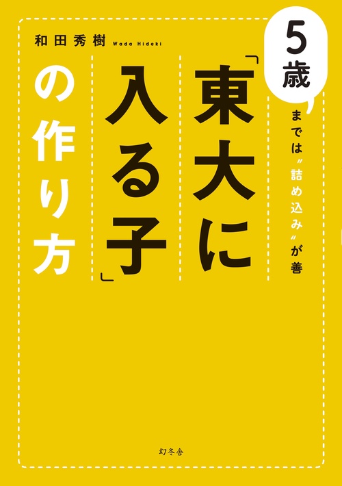 「東大に入る子」の作り方 5歳までは"詰め込み"が善