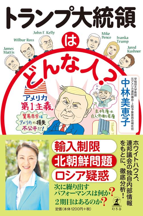 トランプ大統領はどんな人?