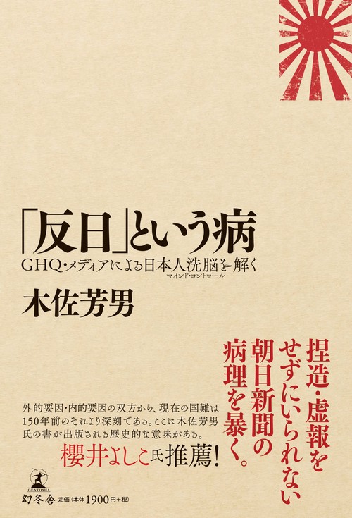 「反日」という病 GHQ・メディアによる日本人洗脳を解く