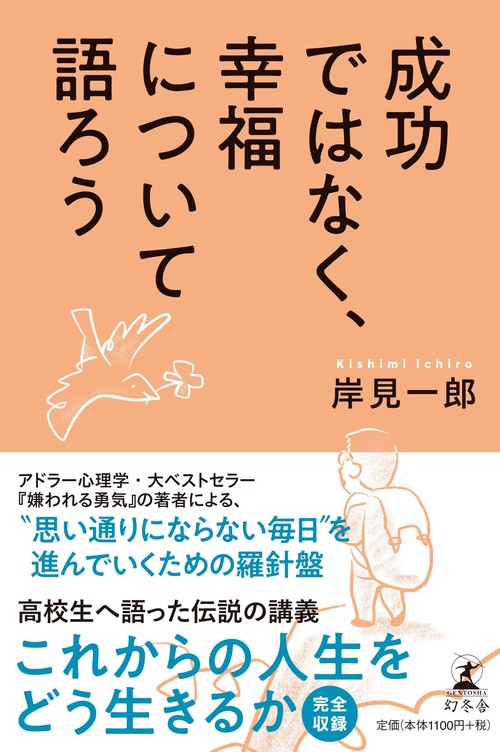 成功ではなく、幸福について語ろう