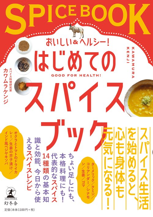 おいしい&ヘルシー!はじめてのスパイスブック