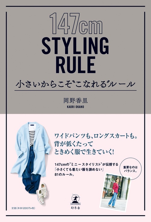 小さいからこそ"こなれる"ルール 147cm STYLING RULE