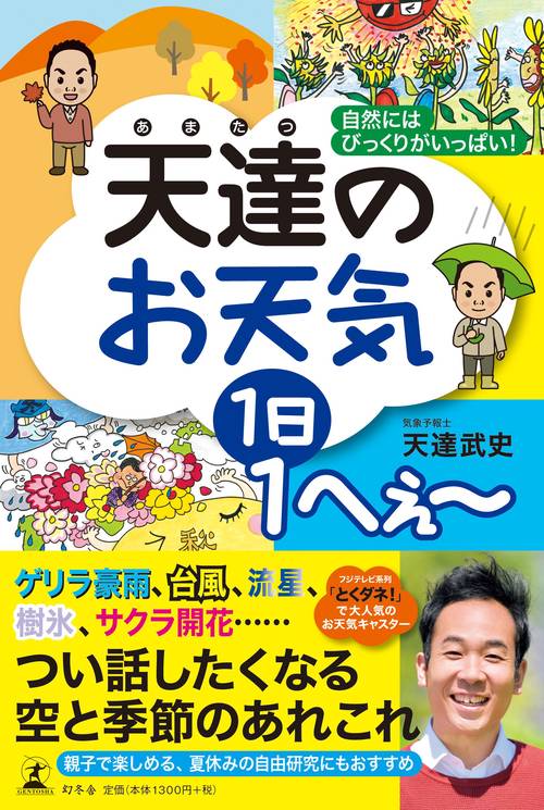 天達のお天気1日1へぇ〜 自然にはびっくりがいっぱい!
