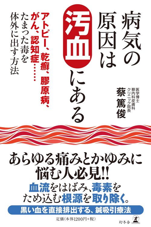 病気の原因は汚血にある アトピー、乾癬、膠原病、がん、認知症……たまった毒を体外に出す方法