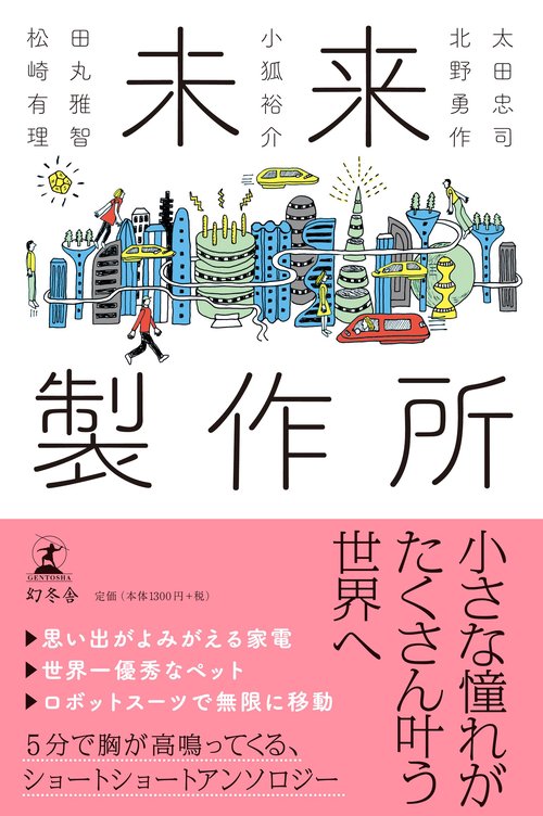 未来製作所