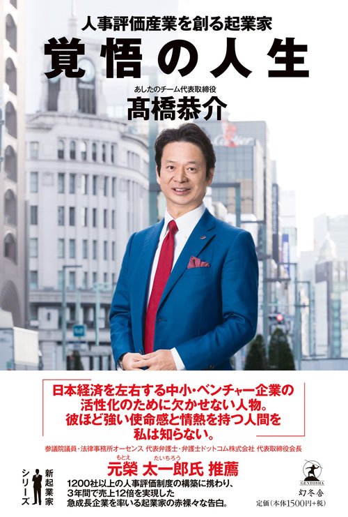 覚悟の人生 人事評価産業を創る起業家